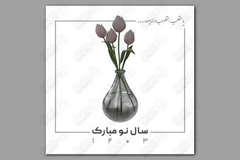 طرح لایه باز تبریک عید نوروز 33