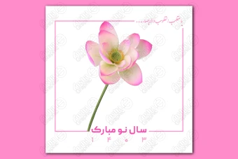 طرح لایه باز تبریک عید نوروز 55