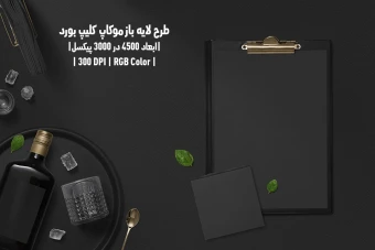 دانلود طرح آماده موکاپ کلیپ بورد Clipboard Mockup