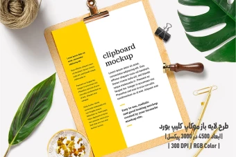 دانلود طرح آماده موکاپ کلیپ بورد Clipboard Mockup