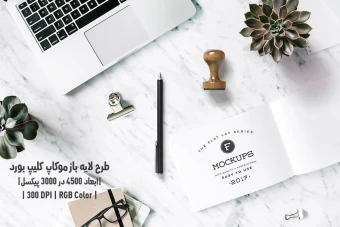 دانلود طرح آماده موکاپ کلیپ بورد Clipboard Mockup