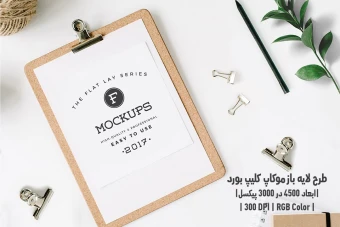 دانلود طرح آماده موکاپ کلیپ بورد Clipboard Mockup
