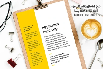 دانلود طرح آماده موکاپ کلیپ بورد Clipboard Mockup