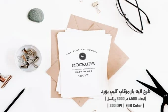 دانلود طرح آماده موکاپ کلیپ بورد Clipboard Mockup