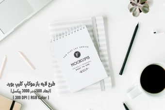 دانلود طرح آماده موکاپ کلیپ بورد Clipboard Mockup