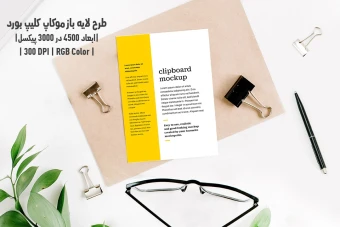 دانلود طرح آماده موکاپ کلیپ بورد Clipboard Mockup