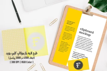 دانلود طرح آماده موکاپ کلیپ بورد Clipboard Mockup