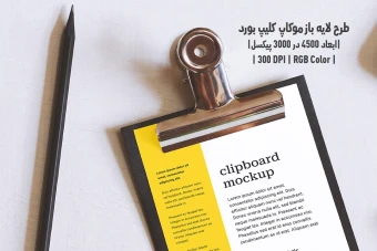 دانلود طرح آماده موکاپ کلیپ بورد Clipboard Mockup