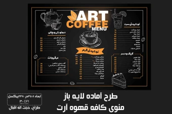 منوی کافه قهوه آرت + فایل لایه باز