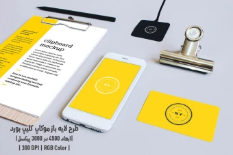 دانلود طرح آماده موکاپ کلیپ بورد Clipboard Mockup