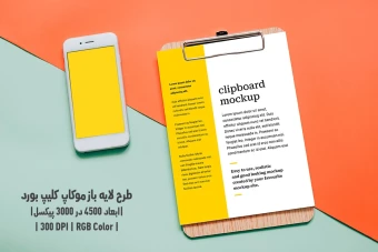 دانلود طرح آماده موکاپ کلیپ بورد Clipboard Mockup