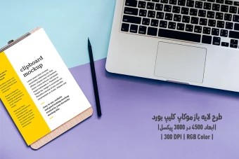دانلود طرح آماده موکاپ کلیپ بورد Clipboard Mockup