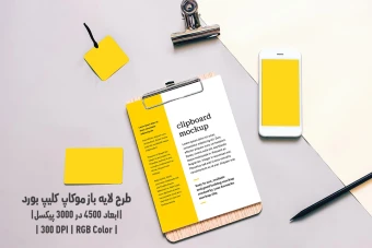 دانلود طرح آماده موکاپ کلیپ بورد Clipboard Mockup