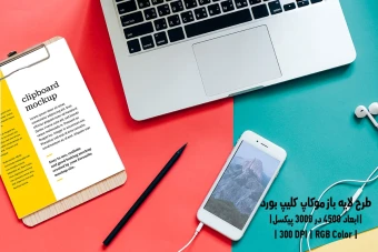 دانلود طرح آماده موکاپ کلیپ بورد Clipboard Mockup