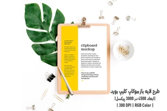 دانلود طرح آماده موکاپ کلیپ بورد Clipboard Mockup