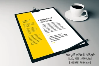 دانلود طرح آماده موکاپ کلیپ بورد Clipboard Mockup