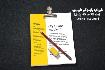 دانلود طرح آماده موکاپ کلیپ بورد Clipboard Mockup