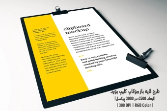 دانلود طرح آماده موکاپ کلیپ بورد Clipboard Mockup