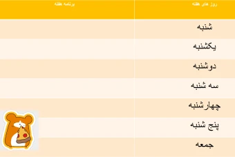برنامه هفتگی