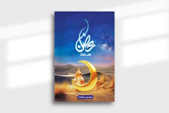 دانلود بنر لایه باز تبریک ماه رمضان