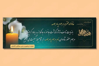 طرح بنر تسلیت و ترحیم 3 متری لایه باز 162