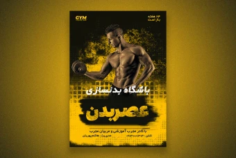پوستر معرفی و تبلیغ باشگاه بدنسازی لایه باز