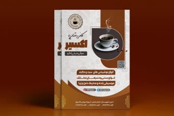 طرح تراکت تبلیغاتی کافی شاپ