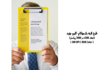 دانلود طرح آماده موکاپ کلیپ بورد Clipboard Mockup