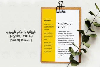 دانلود طرح آماده موکاپ کلیپ بورد Clipboard Mockup
