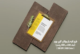 دانلود طرح آماده موکاپ کلیپ بورد Clipboard Mockup