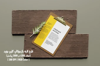 دانلود طرح آماده موکاپ کلیپ بورد Clipboard Mockup