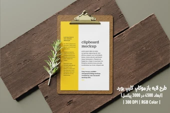 دانلود طرح آماده موکاپ کلیپ بورد Clipboard Mockup