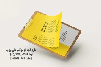 دانلود طرح آماده موکاپ کلیپ بورد Clipboard Mockup
