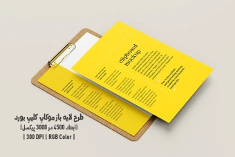 دانلود طرح آماده موکاپ کلیپ بورد Clipboard Mockup