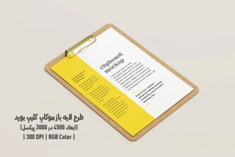 دانلود طرح آماده موکاپ کلیپ بورد Clipboard Mockup