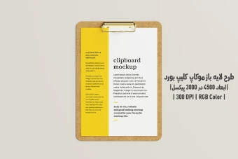 دانلود طرح آماده موکاپ کلیپ بورد Clipboard Mockup