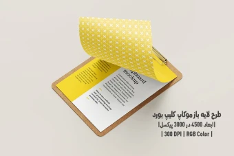 دانلود طرح آماده موکاپ کلیپ بورد Clipboard Mockup