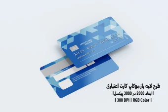 دانلود طرح آماده موکاپ کارت اعتباری Credit Card Mockup