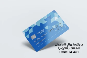 دانلود طرح آماده موکاپ کارت اعتباری Credit Card Mockup