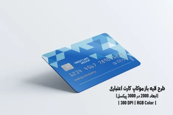 دانلود طرح آماده موکاپ کارت اعتباری Credit Card Mockup