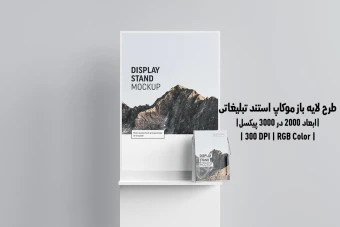 دانلود طرح آماده موکاپ استند نمایشگر Display Stand Mockup