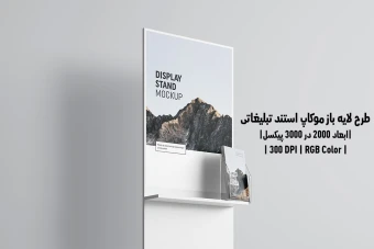 دانلود طرح آماده موکاپ استند نمایشگر Display Stand Mockup