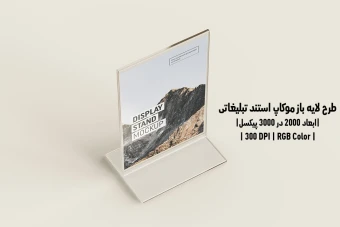 دانلود طرح آماده موکاپ استند نمایشگر Display Stand Mockup