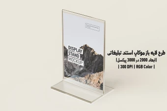 دانلود طرح آماده موکاپ استند نمایشگر Display Stand Mockup