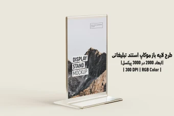 دانلود طرح آماده موکاپ استند نمایشگر Display Stand Mockup