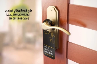 دانلود طرح آماده موکاپ آویز درب Door Hanger Mockup