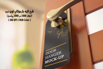 دانلود طرح آماده موکاپ آویز درب Door Hanger Mockup