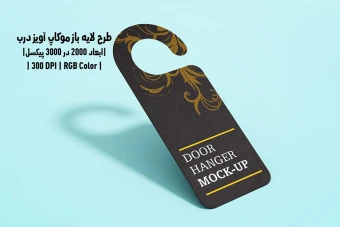 دانلود طرح آماده موکاپ آویز درب Door Hanger Mockup