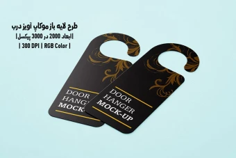 دانلود طرح آماده موکاپ آویز درب Door Hanger Mockup