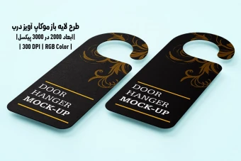 دانلود طرح آماده موکاپ آویز درب Door Hanger Mockup
